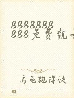 8888888888免费观看在线电视剧一