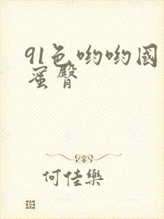 91色哟哟国产蜜臀