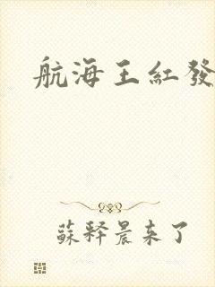 航海王红发歌姬