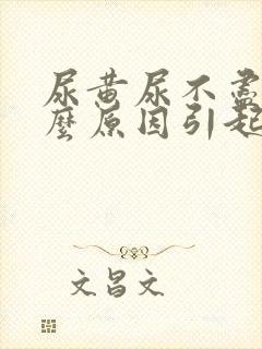 尿黄尿不尽是什么原因引起的