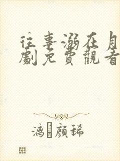 往事溺在月光短剧免费观看完整版