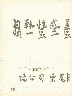 日韩性感美女视频一区二区