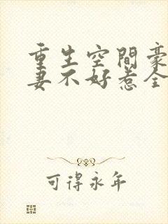 重生空间豪门辣妻不好惹全文