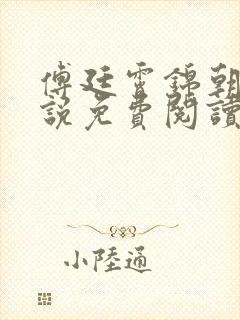 傅廷霄锦朝颜小说免费阅读