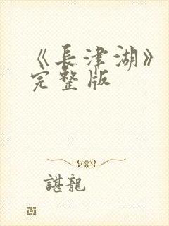 《长津湖》电影完整版