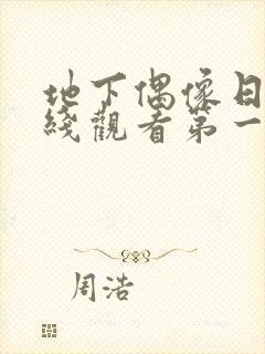 地下偶像日漫在线观看第一季双男主