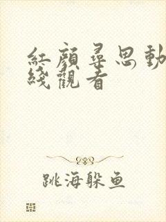 红颜寻思动漫在线观看