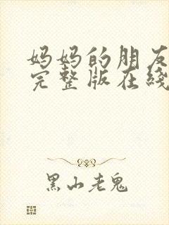 妈妈的朋友免费完整版在线观看封面