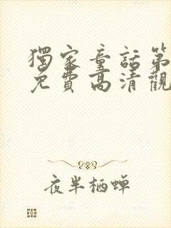 独家童话第二季免费高清观看封面