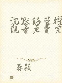 沉默的荣耀在线观看免费完整版封面