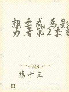 想要成为影之实力者第2季动漫免费观看