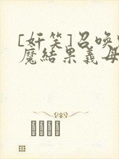 [奸笑]召唤魅魔结果义母来了