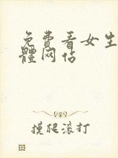 免费看女生的裸体网站