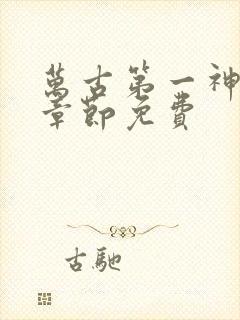 万古第一神最新章节免费封面