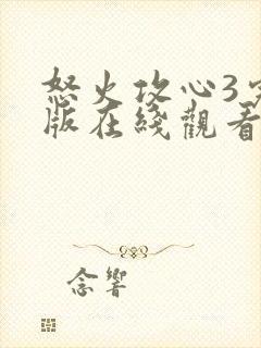 怒火攻心3完整版在线观看完整免费高清