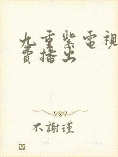 九重紫电视剧免费播出