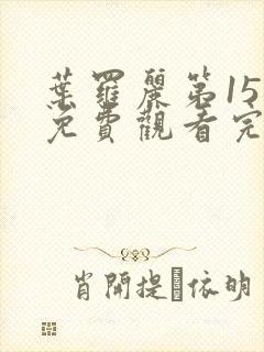 叶罗丽第15季免费观看完整版