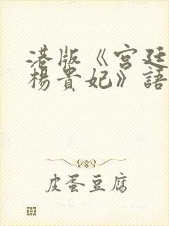 港版《宫廷美女杨贵妃》语