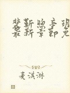 裴靳煦辛玥小说最新章节免费阅读封面