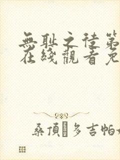 无耻之徒第6季在线观看免费全集电视剧高清