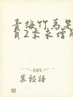 青梅竹马是消防员2季未增删中