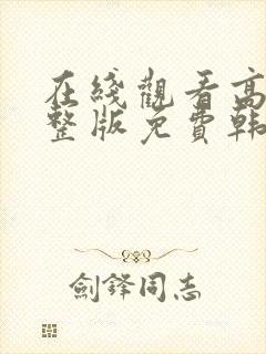 在线观看高清完整版免费韩剧网站