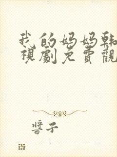 我的妈妈韩剧电视剧免费观看高清全集