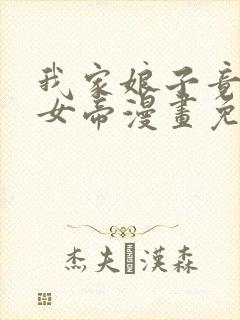 我家娘子竟然是女帝漫画免费观看