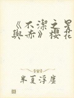 《不洁之星:青与赤》樱花动漫