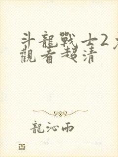 斗龙战士2免费观看超清