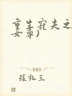 重生宠夫之路(女尊)