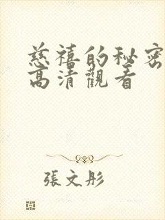 慈禧的秘密生活高清观看封面