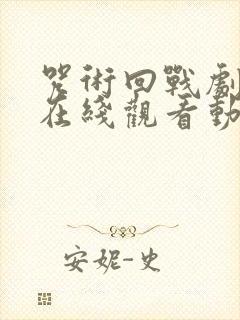 咒术回战剧场版在线观看动漫