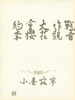 约会大作战第三季樱花观看