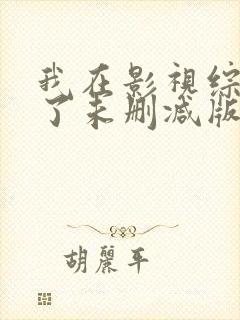 我在影视综黑化了未删减版