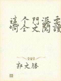 这个门派要逆天啊全文阅读免费封面