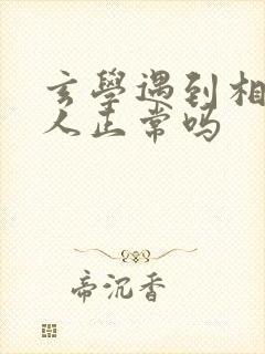 玄学遇到相似的人正常吗