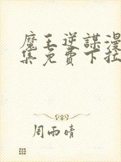 魔王逆谋漫画全集免费下拉式在线