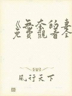 《无奈的妻子》免费观看全集封面