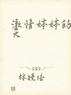 激情婷婷的六月天