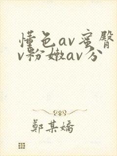 懂色av蜜臀av粉嫩av分