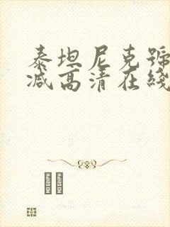 泰坦尼克号未删减高清在线观看免费封面