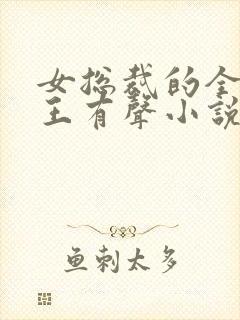 女总裁的全能兵王有声小说免费听