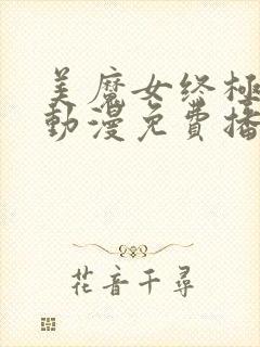 美魔女终极高潮动漫免费播放第一季