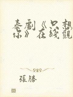 泰剧《只想属于你》在线观看全集高清