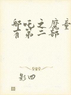 哪吒之魔童降世有第二部