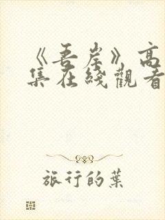 《吾岸》高清全集在线观看