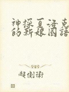 神探夏洛克可恶的新娘国语版