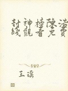 封神榜陈浩民在线观看免费国语版