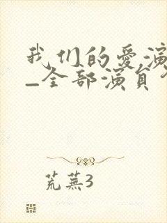 我们的爱演员表_全部演员介绍